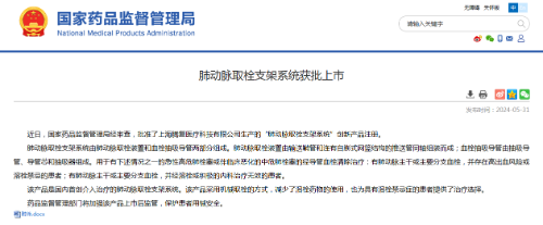 國內首創(chuàng)！本市研發(fā)生產的1款Ⅲ類創(chuàng)新醫(yī)療器械獲批上市，為具有溶栓禁忌癥的患者提供了治療選擇