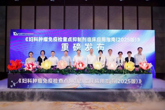《婦科腫瘤免疫檢查點抑制劑臨床應(yīng)用指南(2025版)》在滬發(fā)布